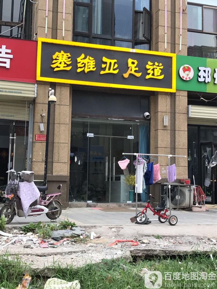 维利亚亚足道(站南路店)