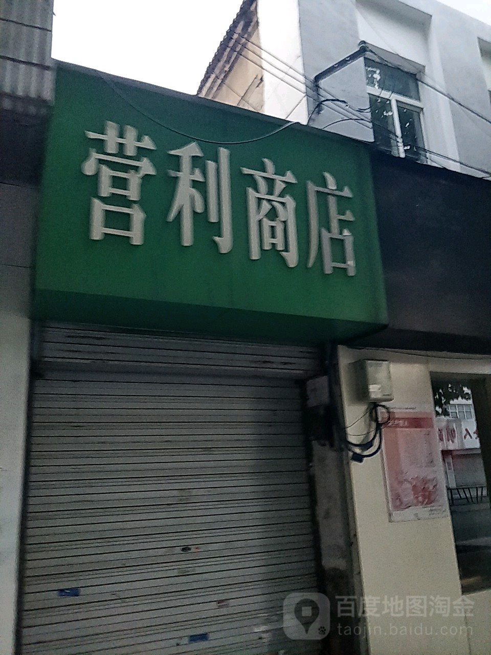 营丽商店