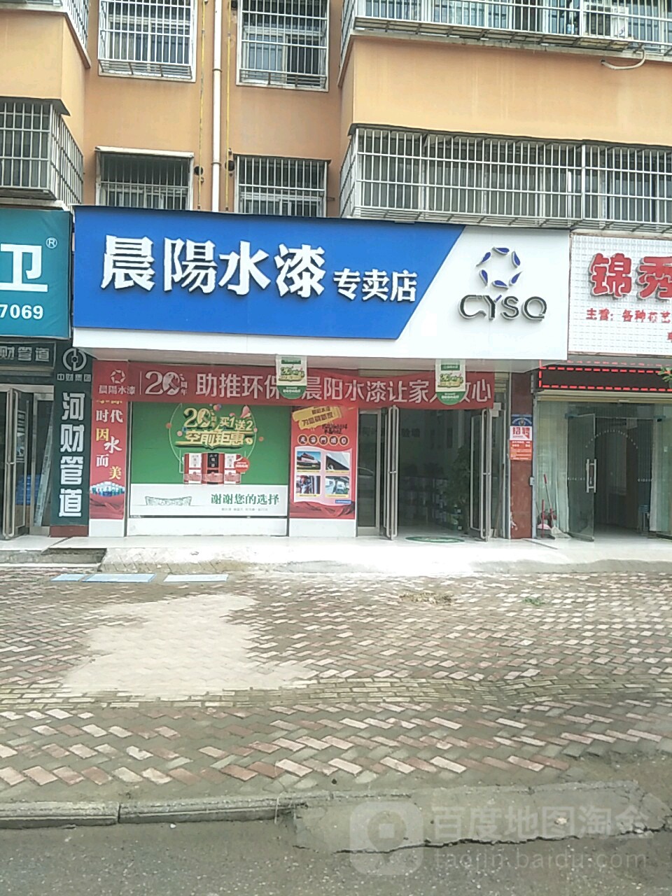 商水县晨阳水漆(郑新街店)