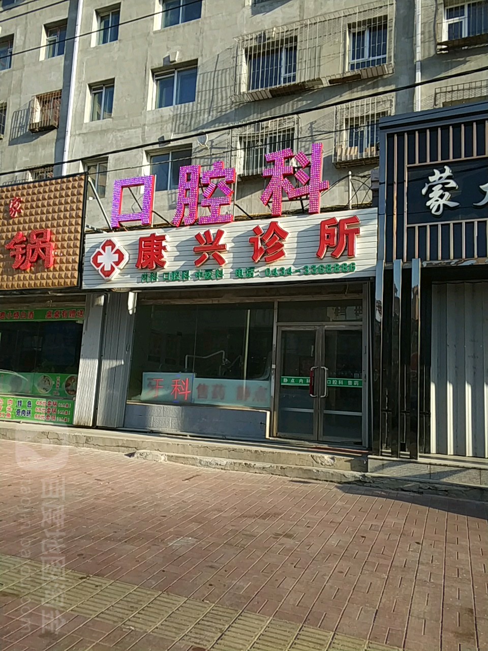 康兴中医诊所