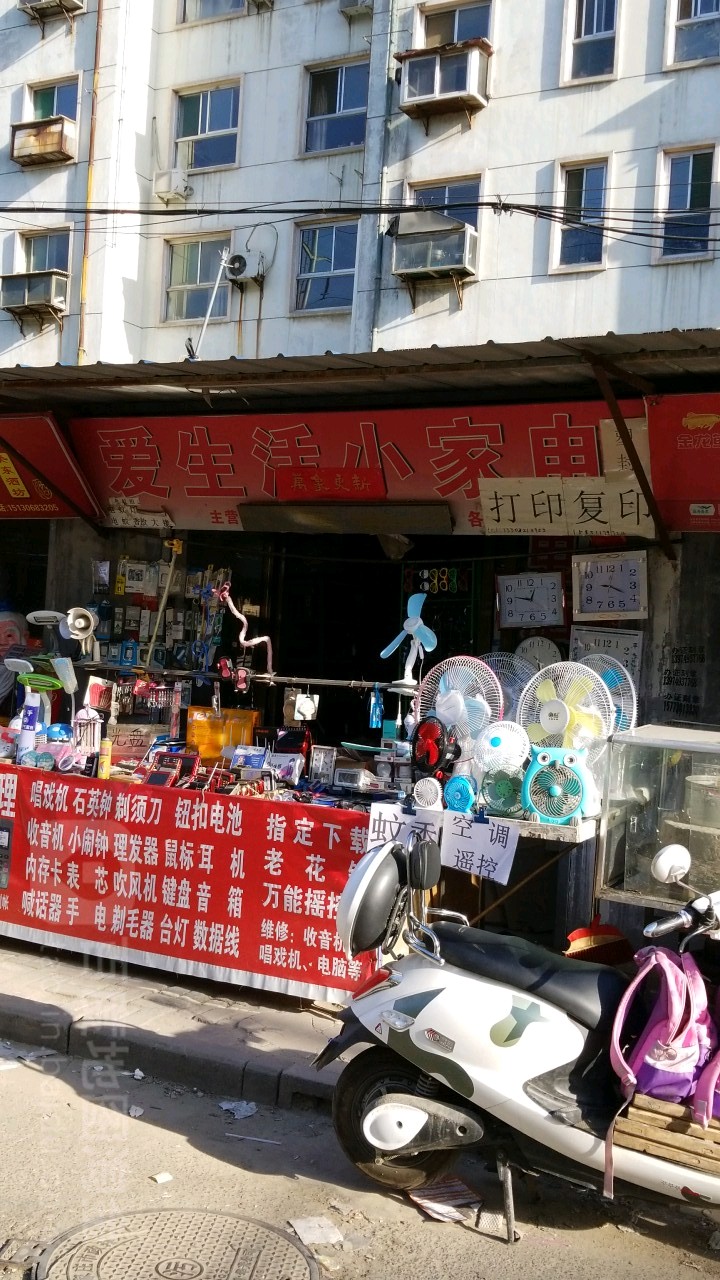 爱生活家电电(赵一街西区东)