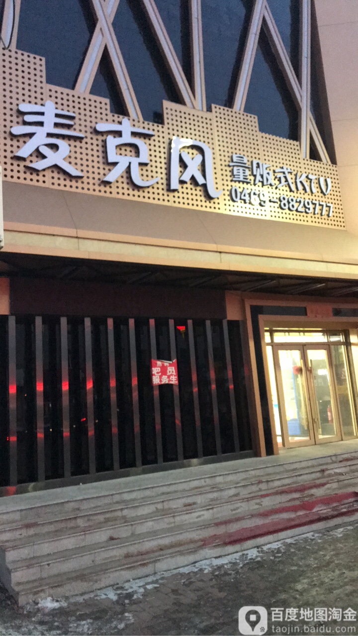 麦克峰量贩式KTV(人民路店)