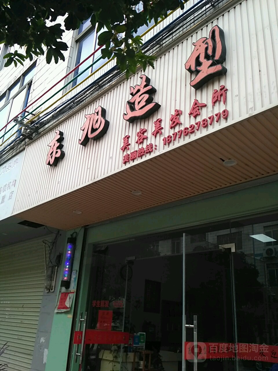 东旭发型(朝南路店)