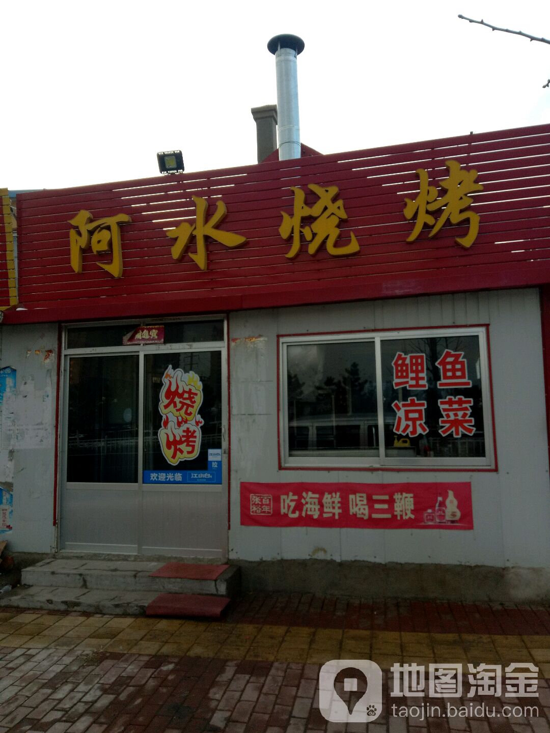 阿水烧烤家常炒菜