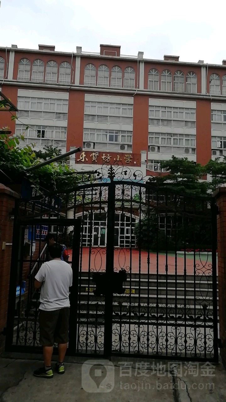 广州市荔湾区乐贤坊小学