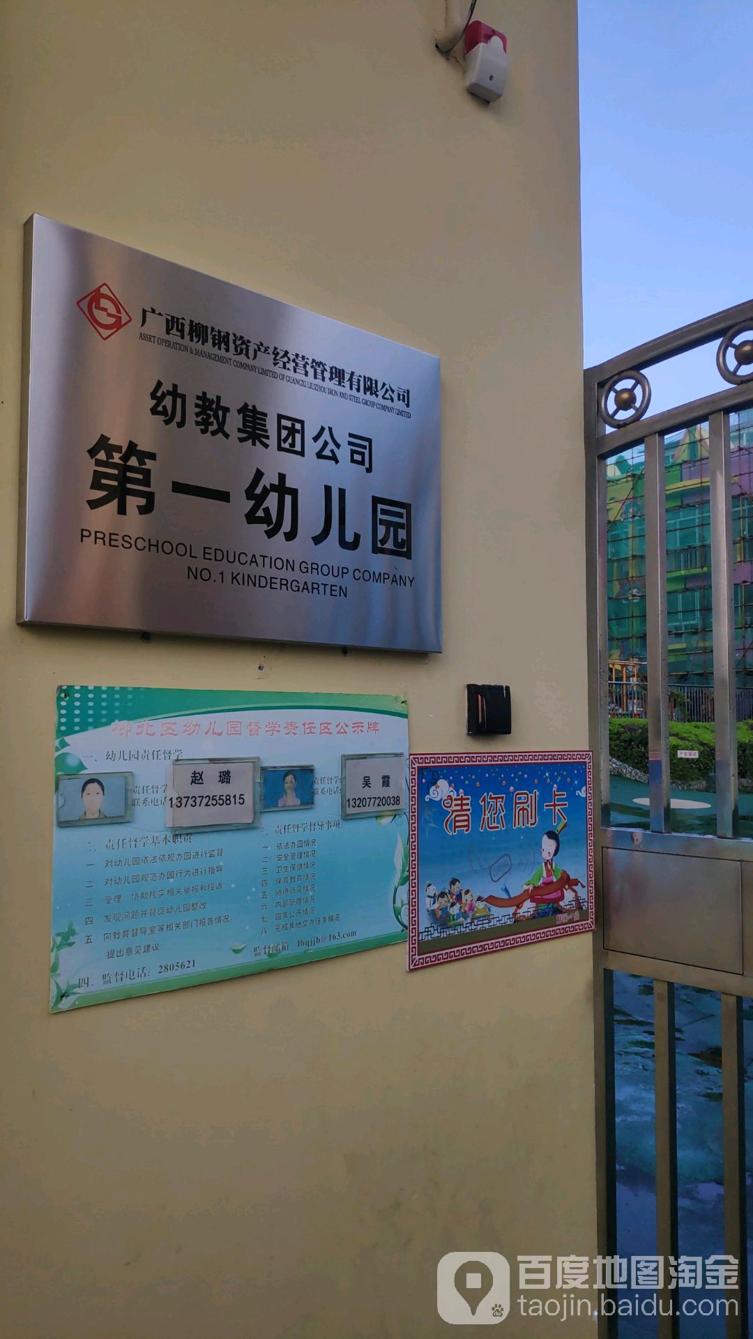 广西柳州钢铁(集团)公司物业管理公司第一幼儿园