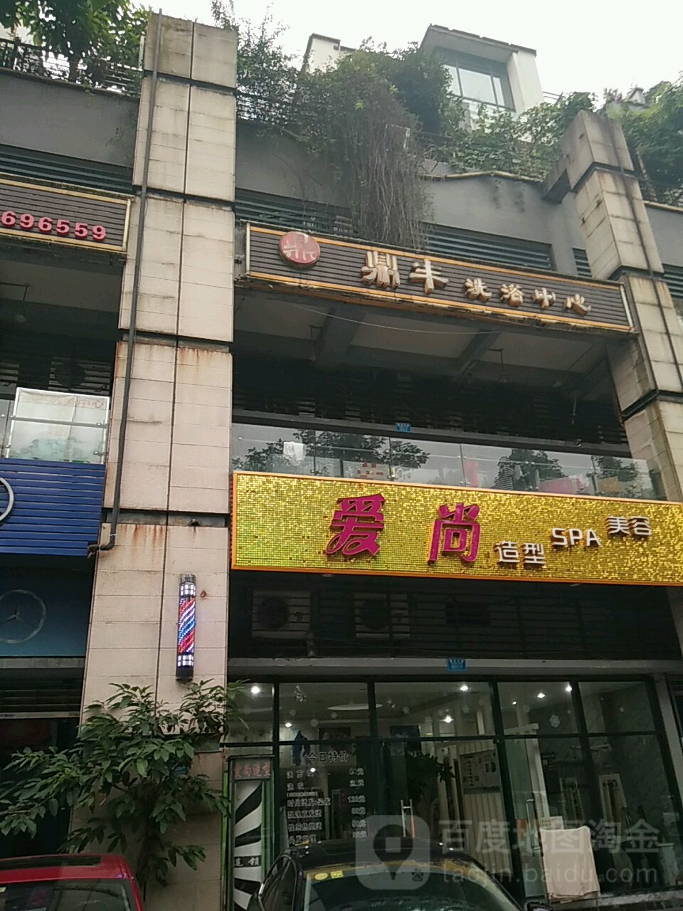 鼎风洗浴中心