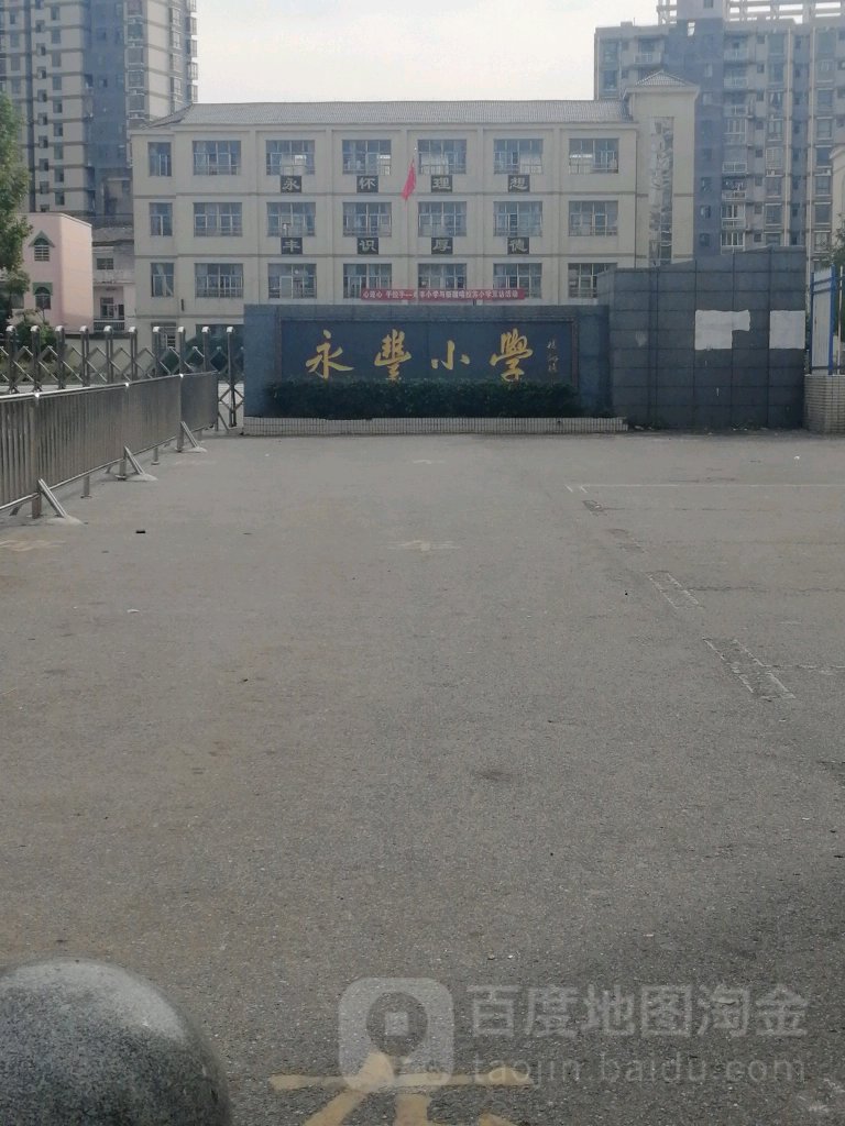 永丰小学(园丁路)