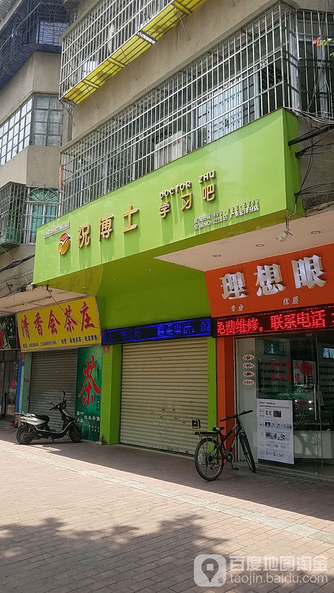 祝博士学习吧(广东云浮分店)