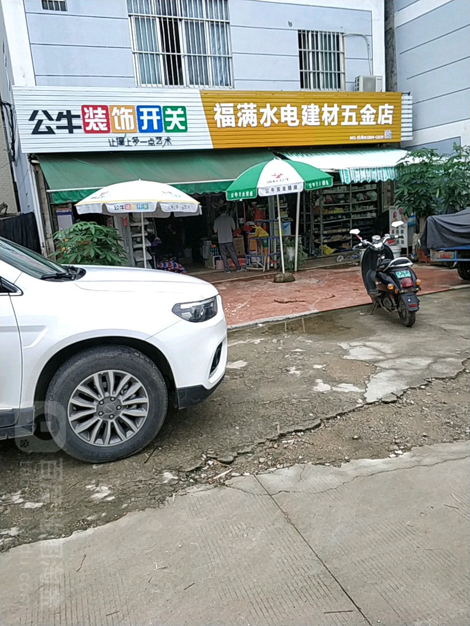 福满水电建材五金店