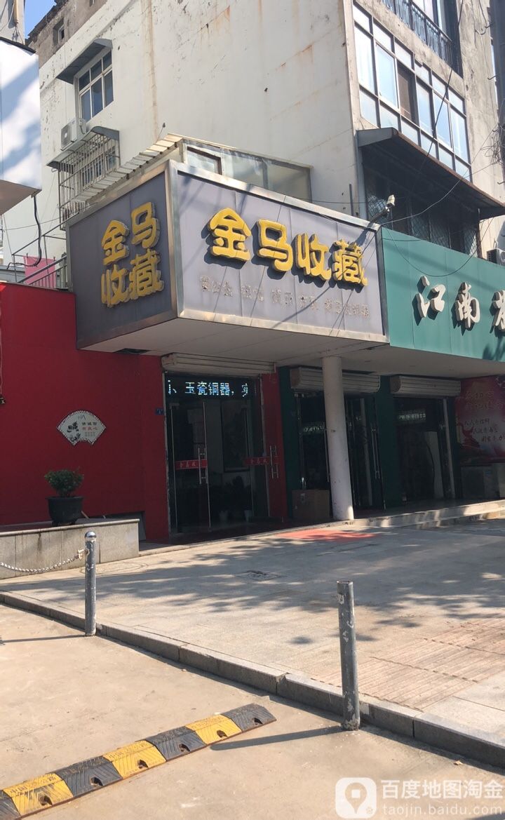 金马收藏