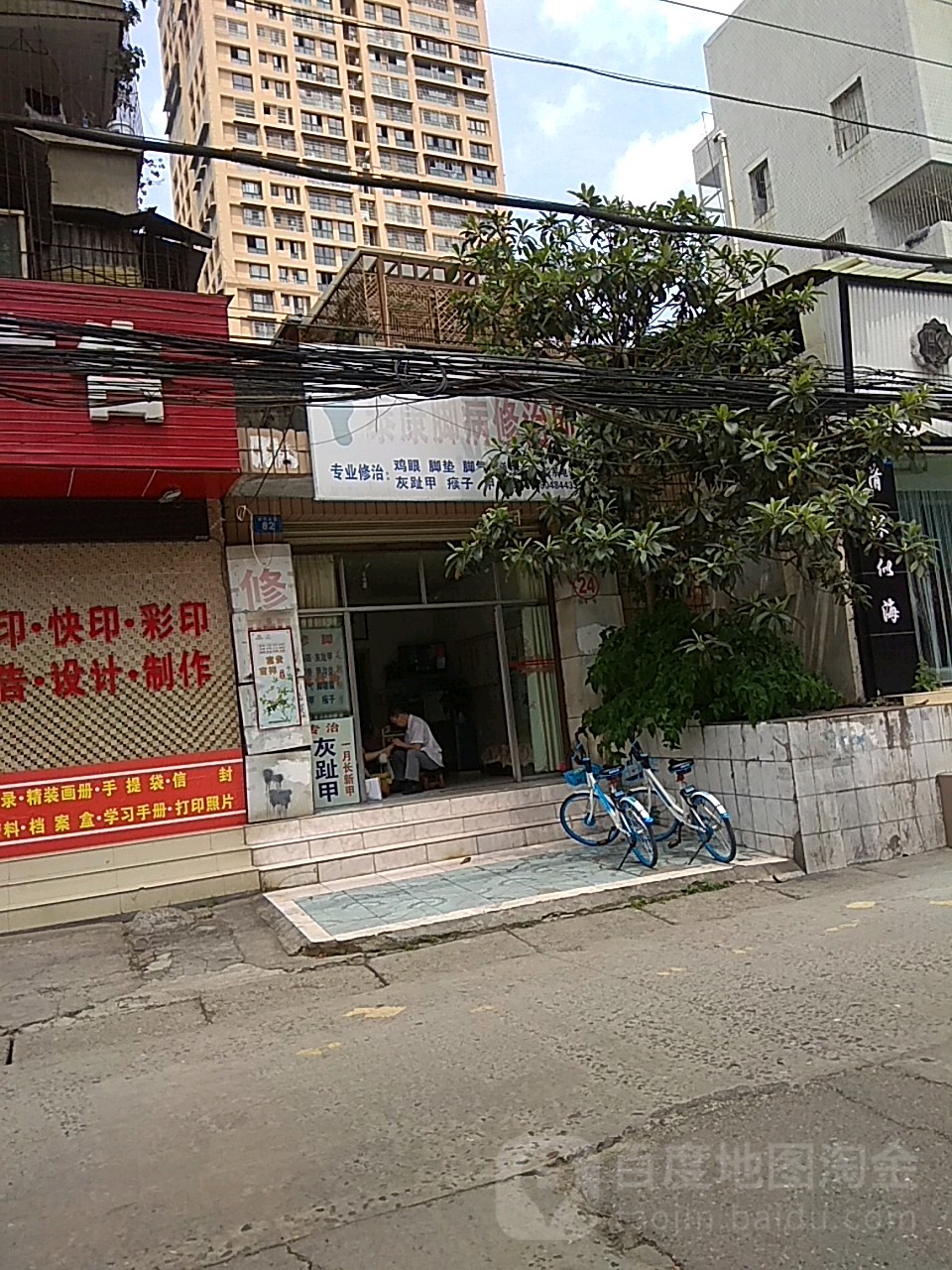 泰康脚病修治所