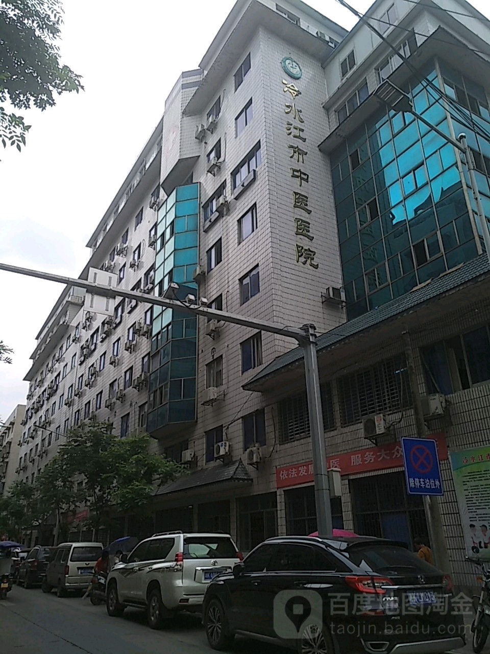 冷水江市中医医院