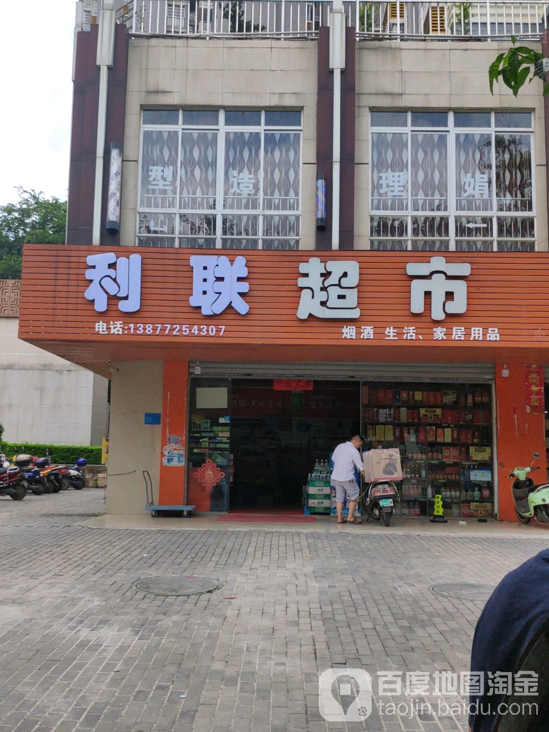 利联超市(白沙路店)