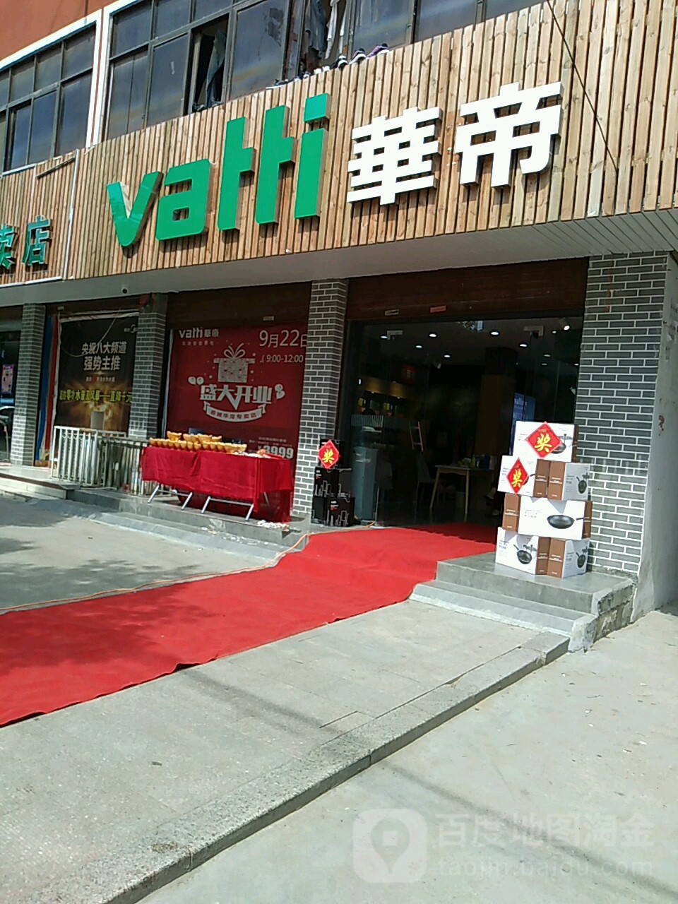 项城市华帝(万安街店)