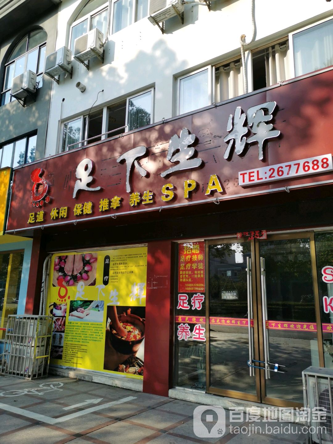 足下生足道休闲(绿宝花园城店)