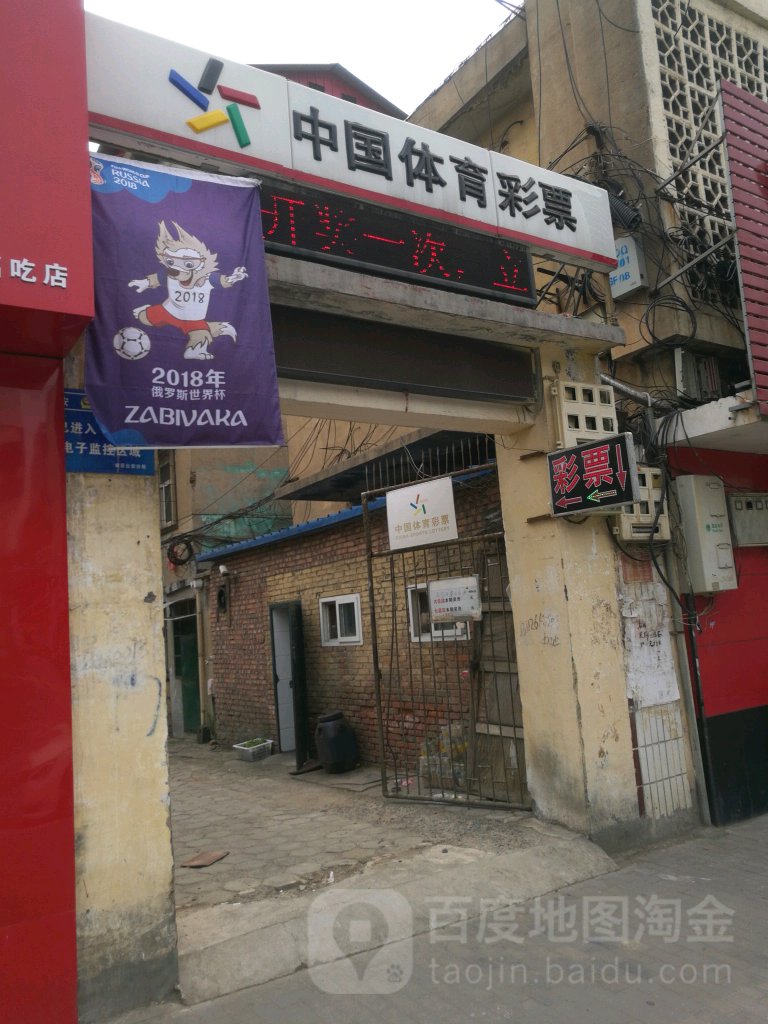 中国体育彩票(太行路店)