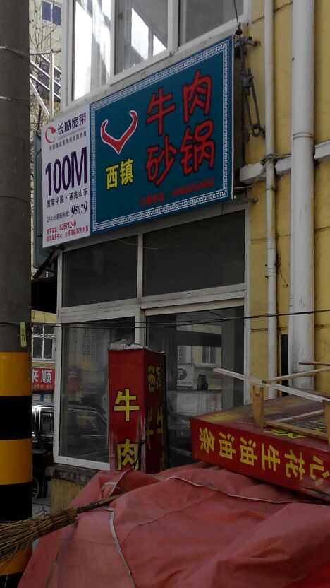 西镇牛肉砂锅