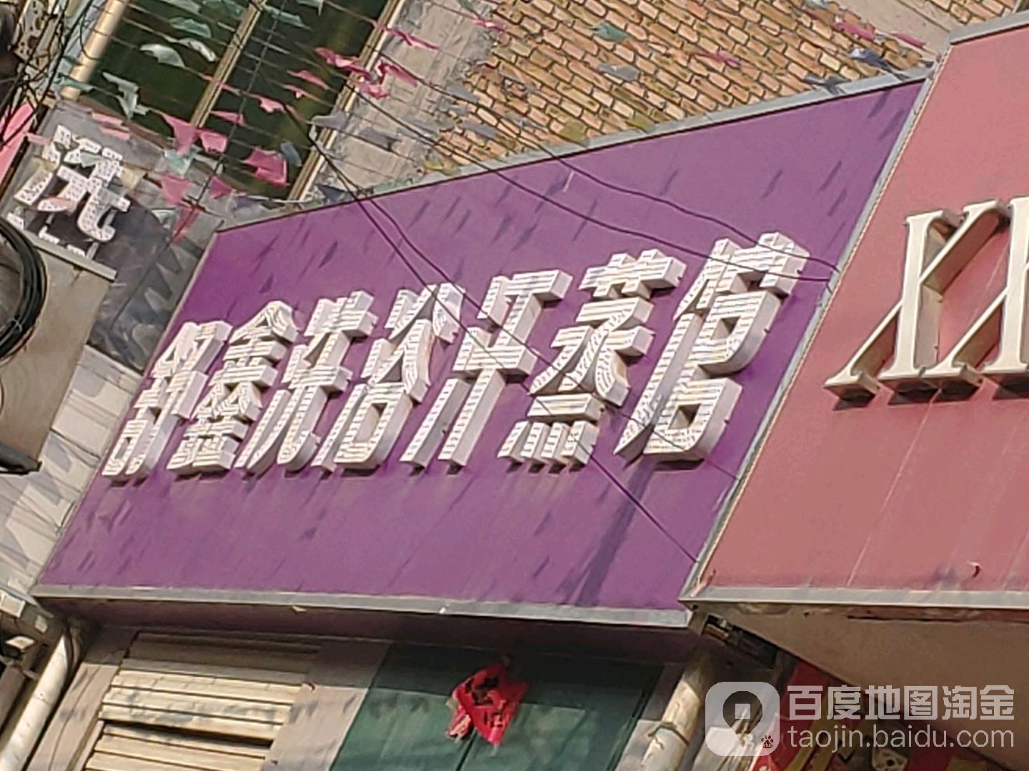 舒鑫洗浴汗蒸