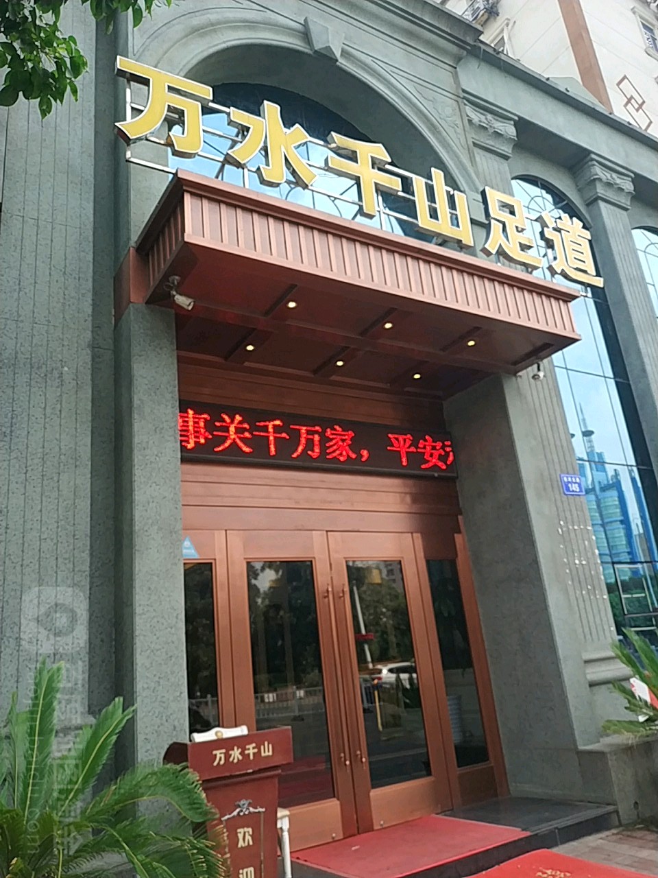 万水倩山足道(中山桥店)