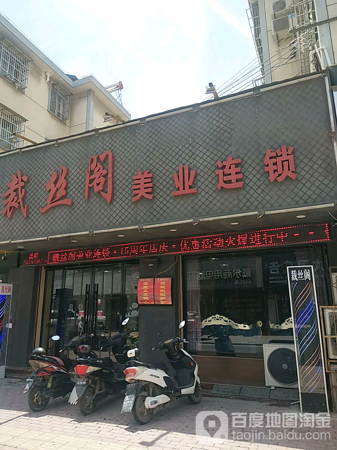 裁丝阁美业连锁店(先锋路店)