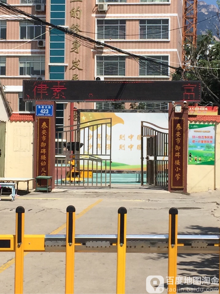 泰安市御碑楼小学