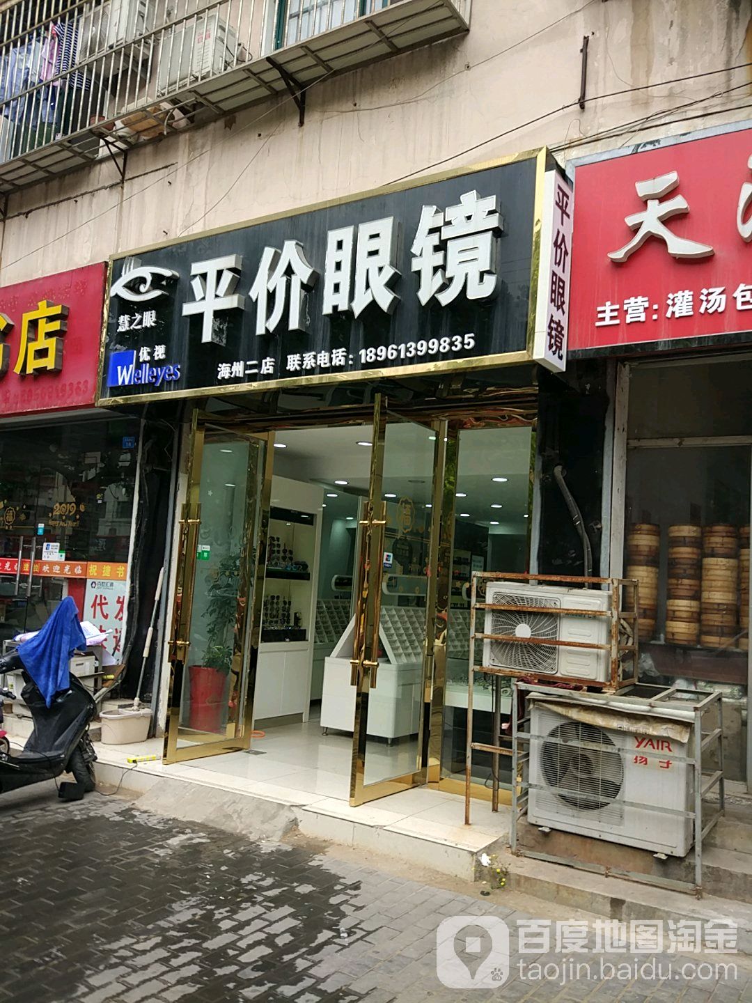 慧之眼平价眼镜(海州二店)