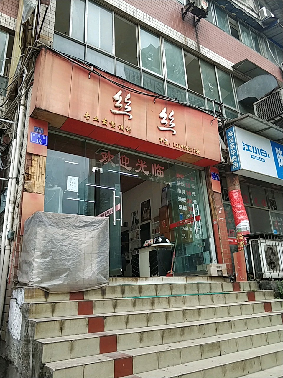 丝丝专业发型设计