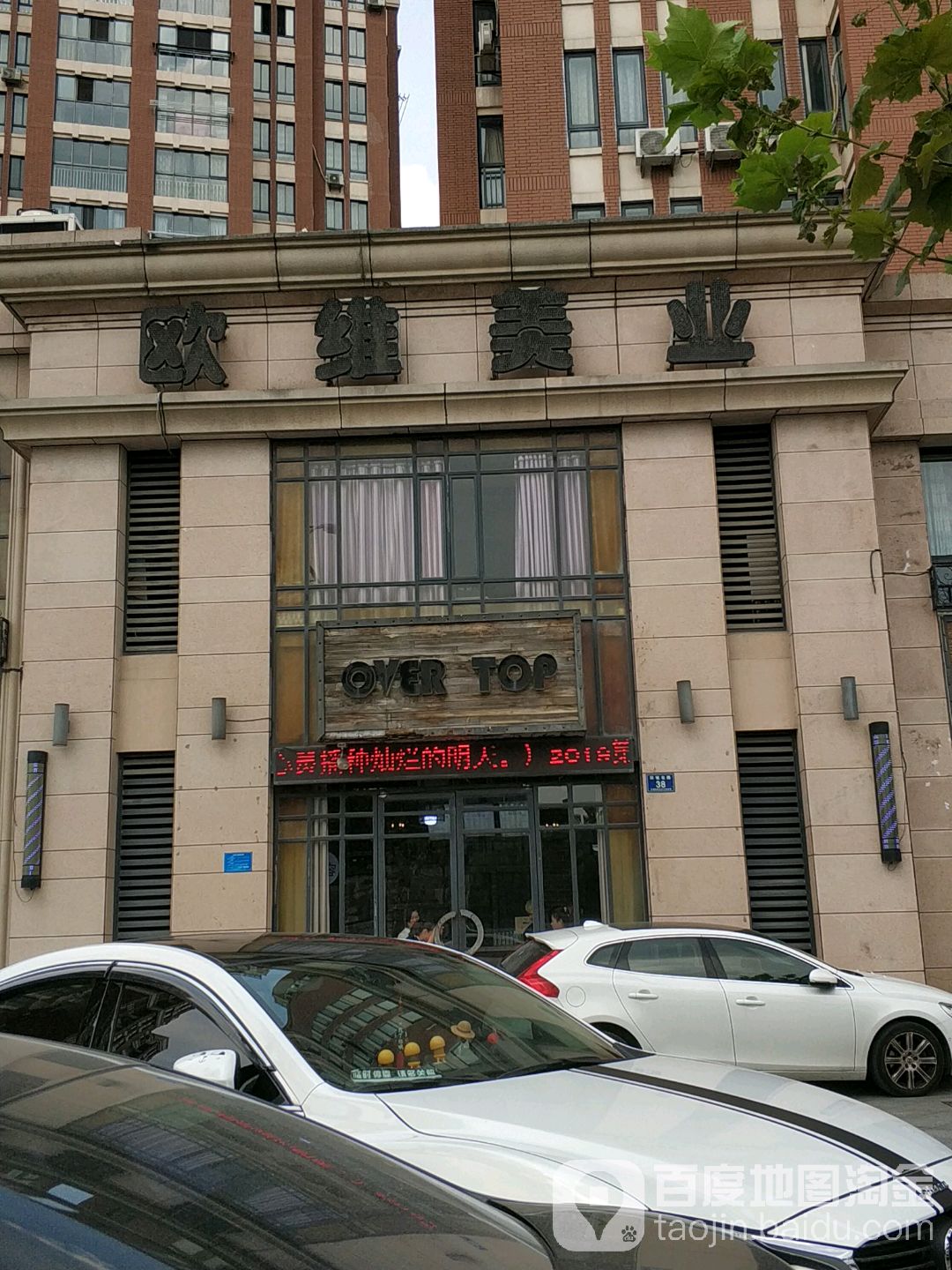 欧维美发造型沙龙