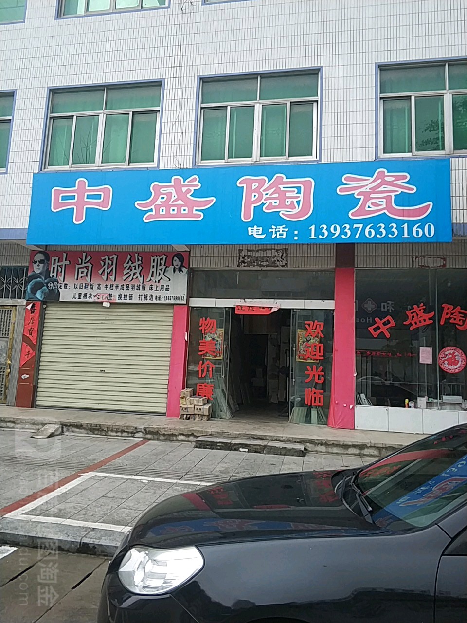 新县中盛陶瓷(京九北路店)