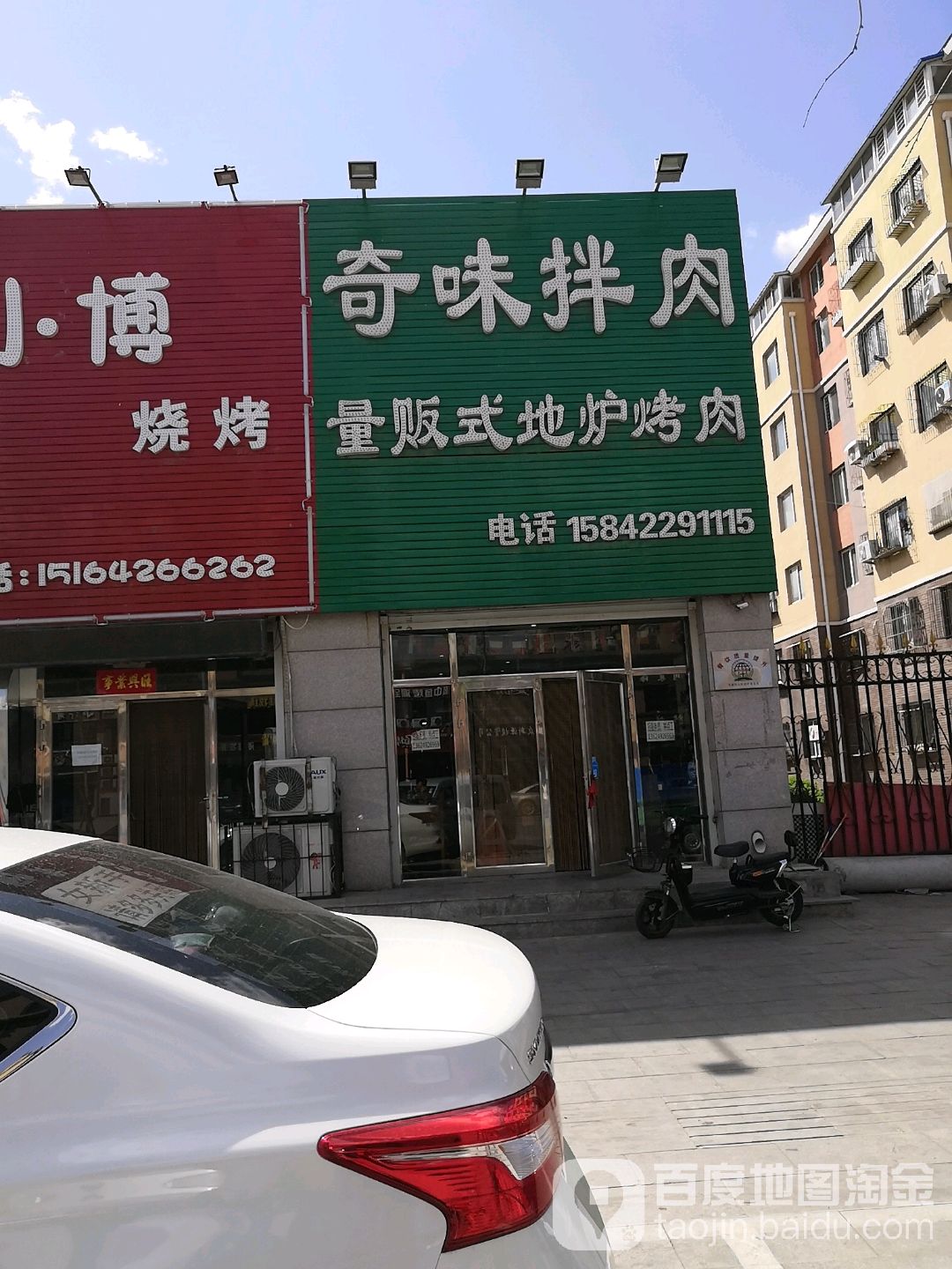 奇味拌肉量贩式地炉烤肉