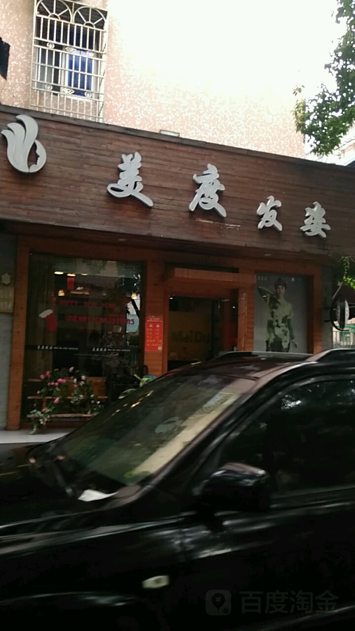 美杜发姿美容美发(鼓楼店)