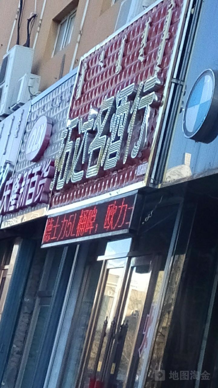 拓达酒行(庆客隆店)