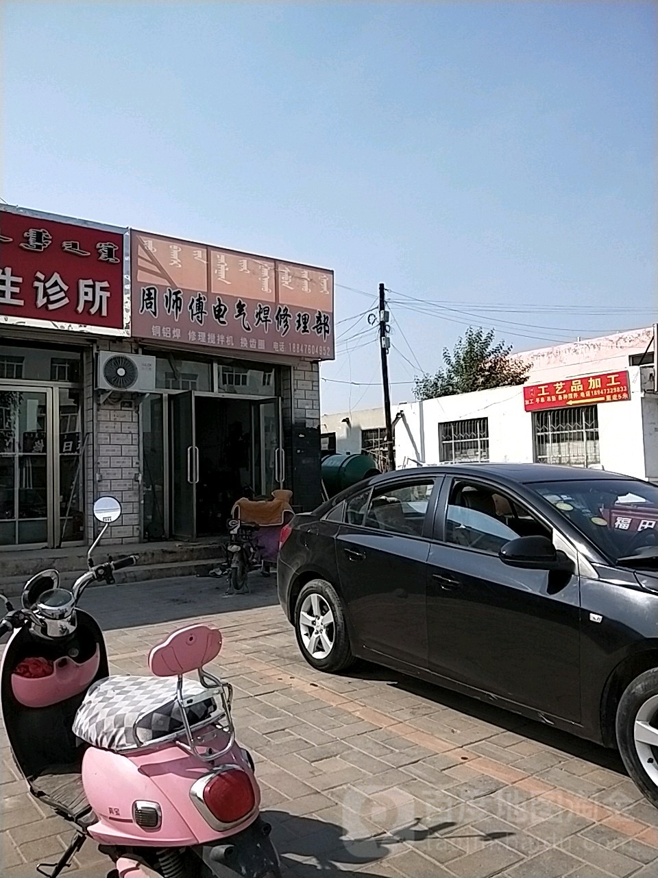 薛师傅电气焊修理部