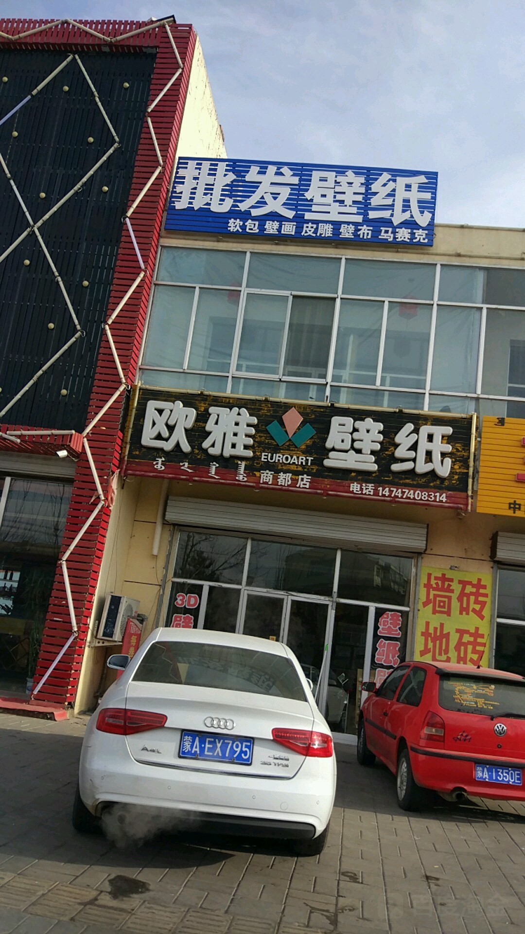 欧亚壁纸(商都店)