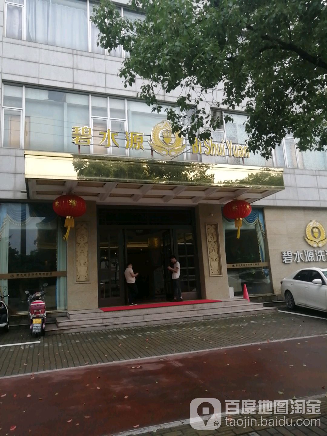 碧水源洗浴会所