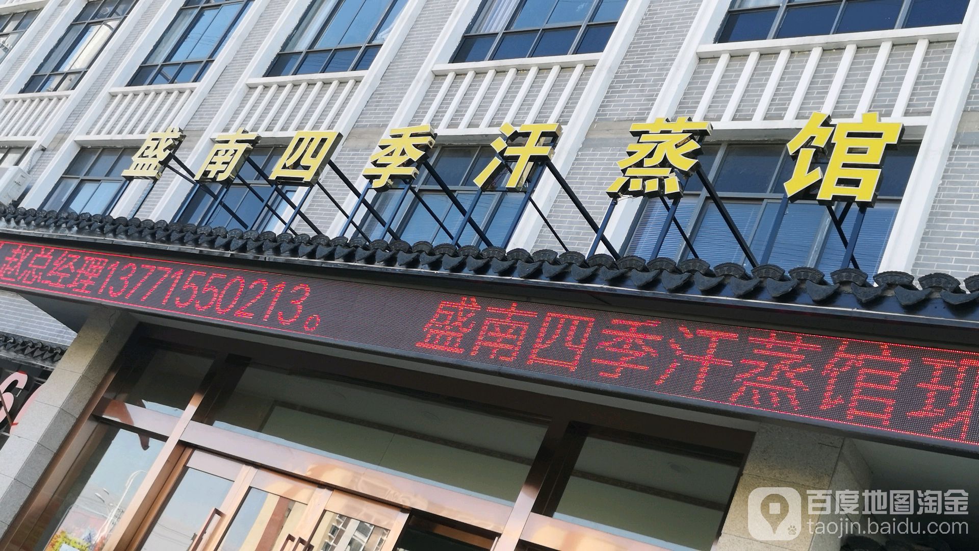 盛南四级汗蒸馆