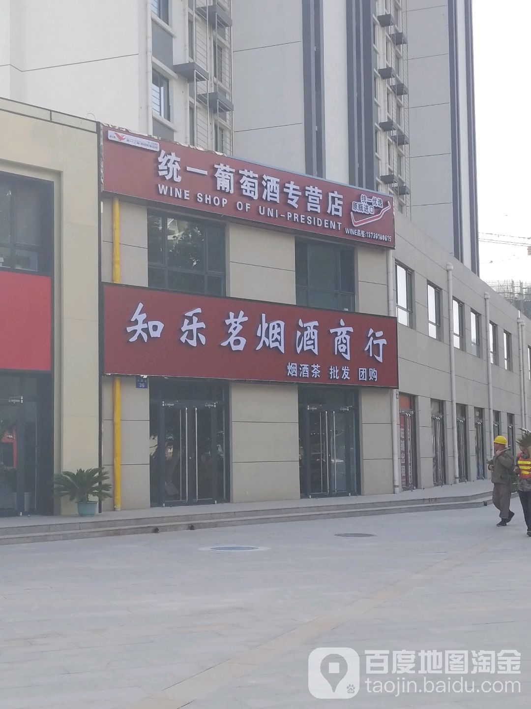 知乐茗烟酒商行(长城家园南区店)
