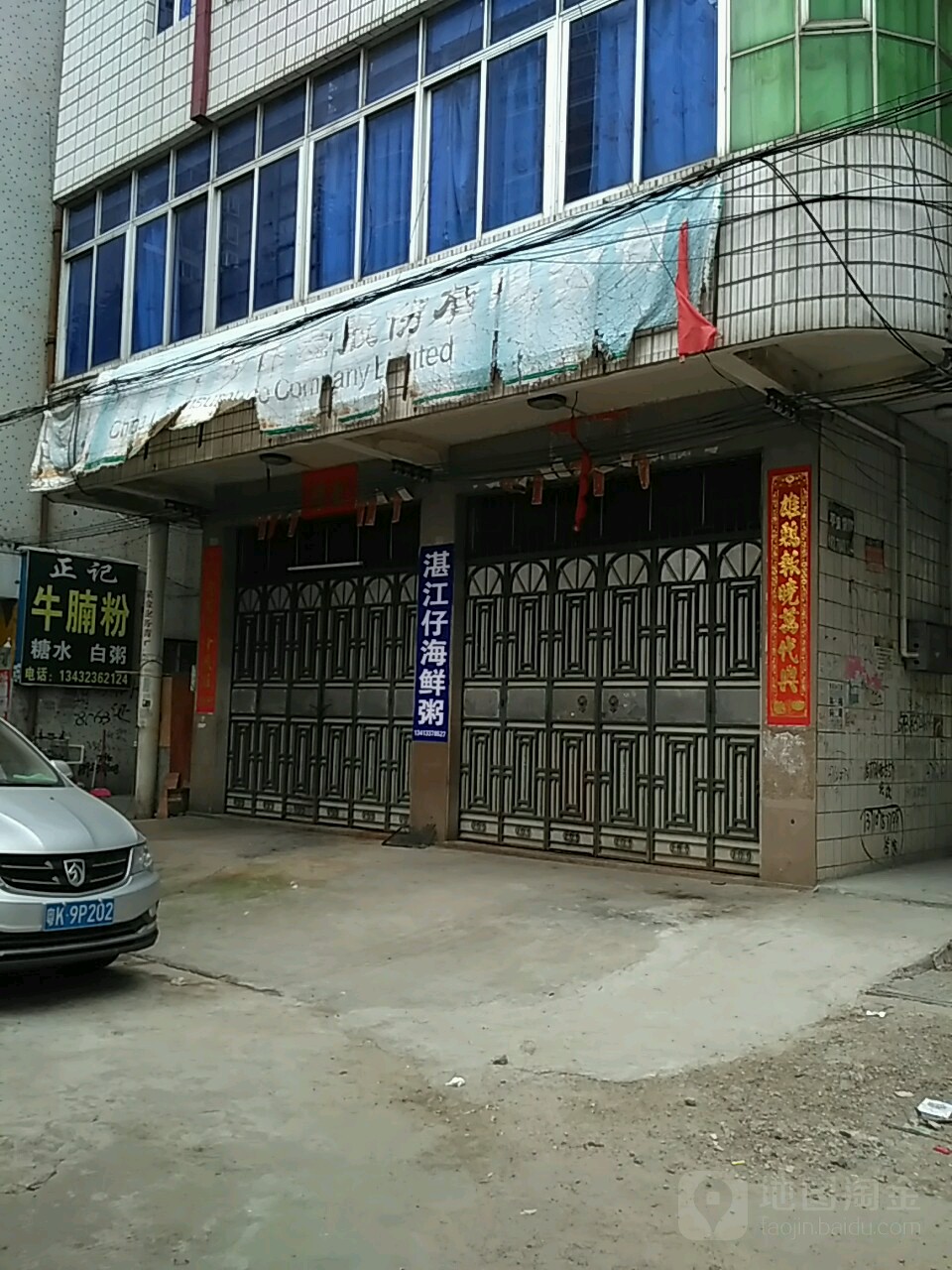 湛江仔生猛海鲜粥