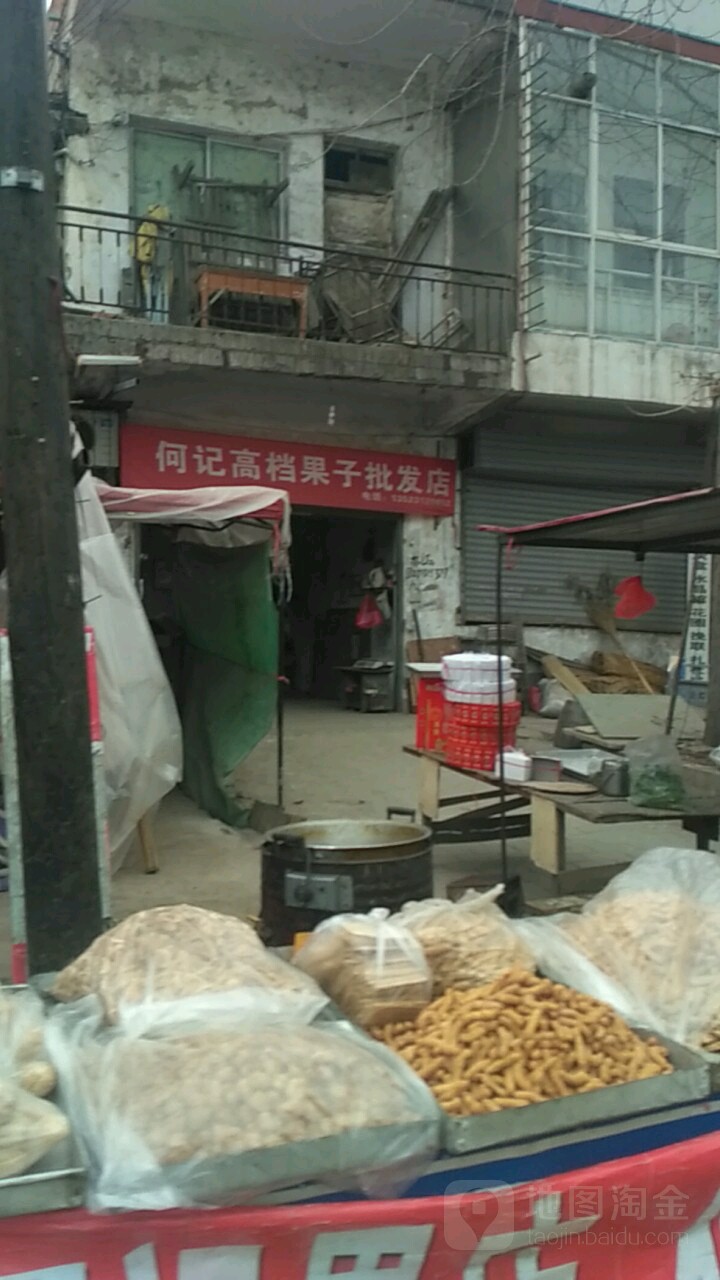 何记高档果子批发店