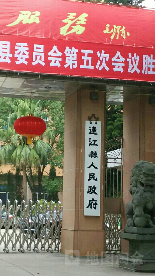 连江县人民政府