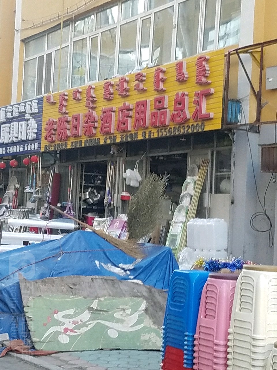 老陈日杂酒店用品店总汇