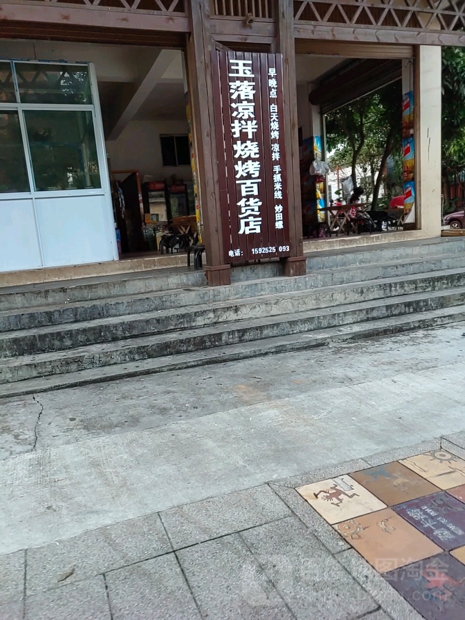 玉落凉拌烧烤百货店