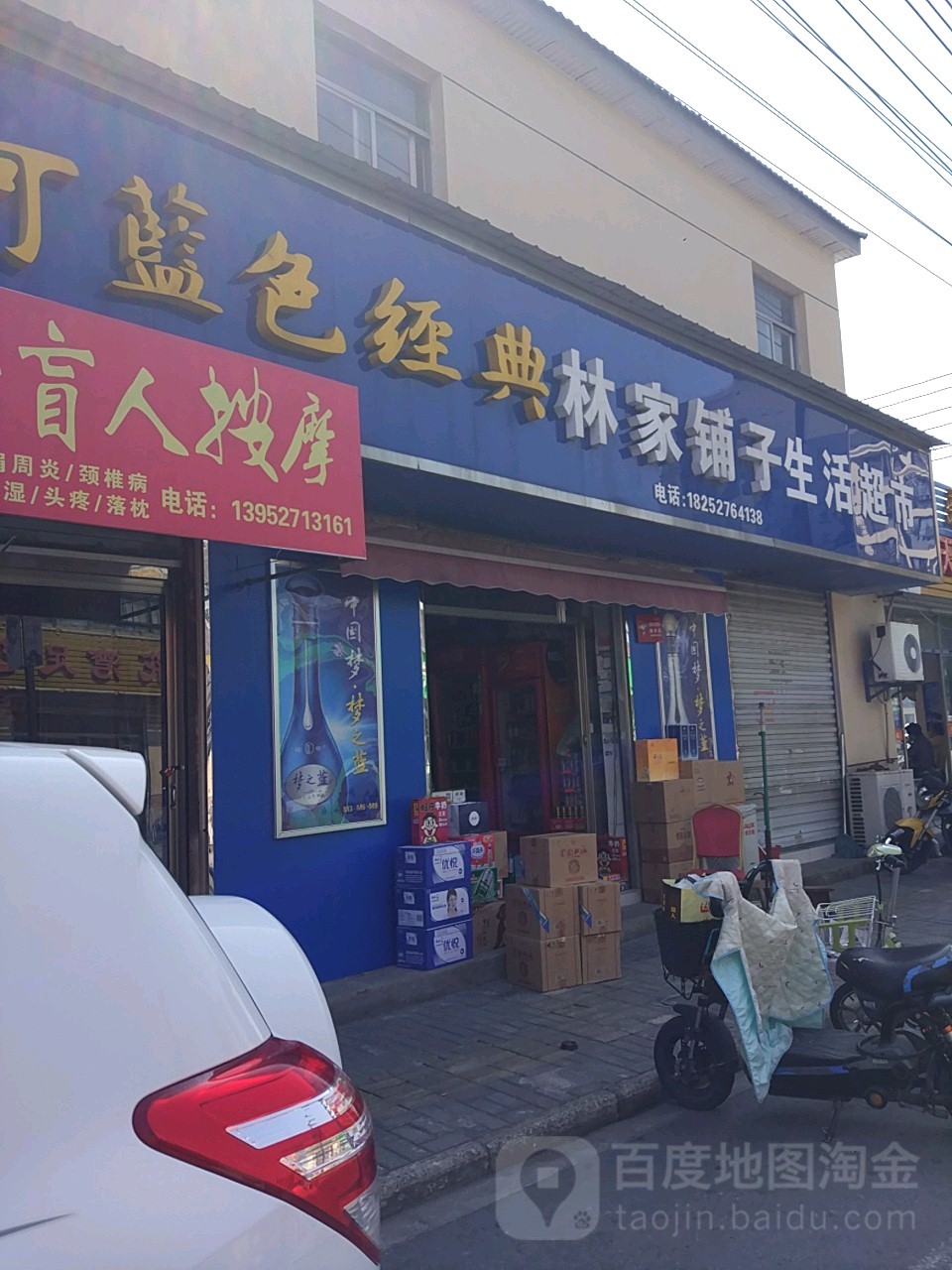 林家铺子生活超市