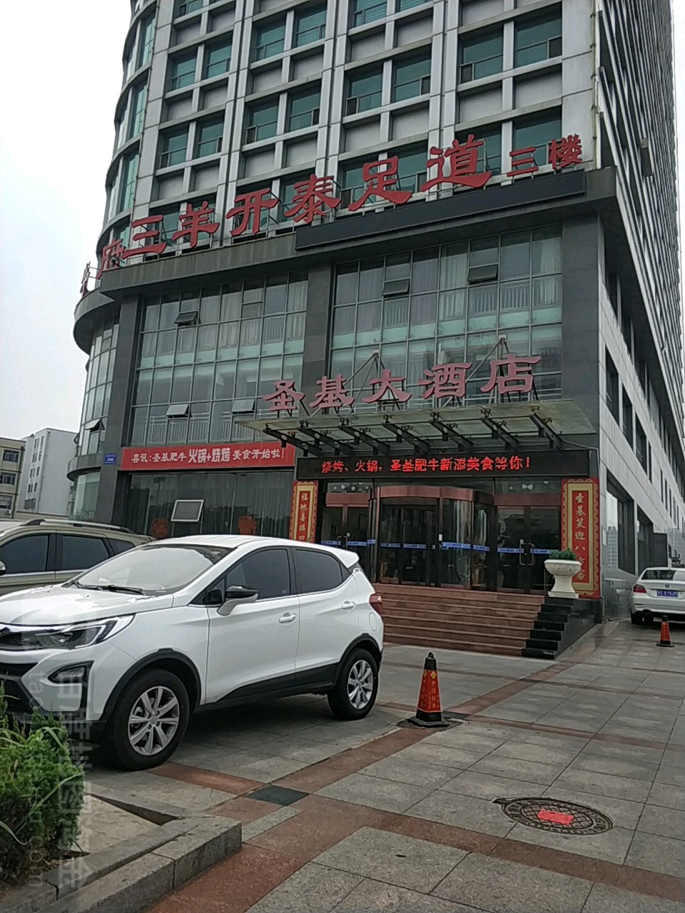 三阳开泰足道(月河路店)