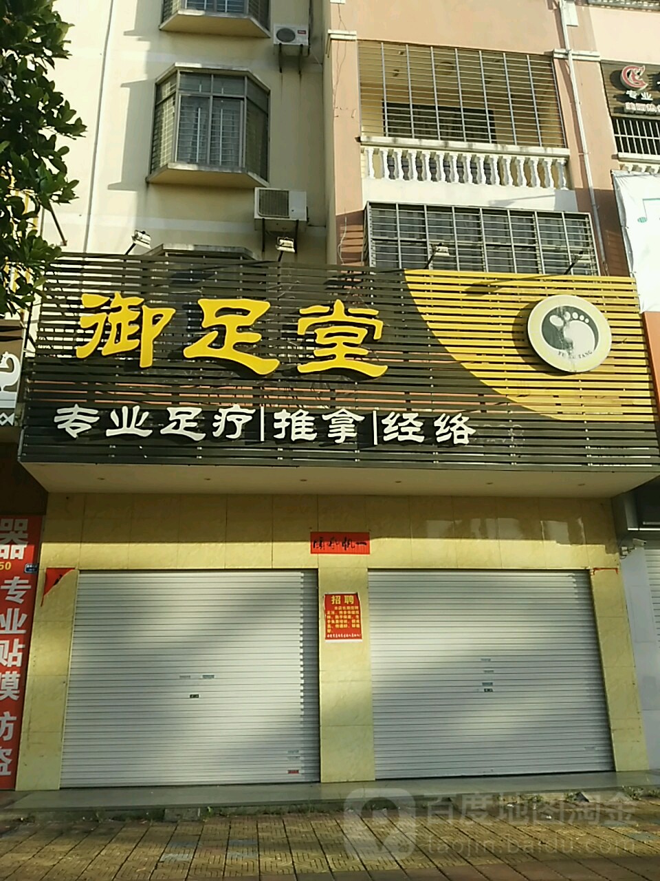 御足堂(廉州大道店)