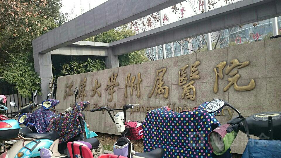 江苏大学附属医院