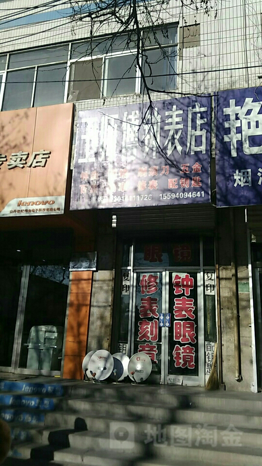王师傅钟表修理店