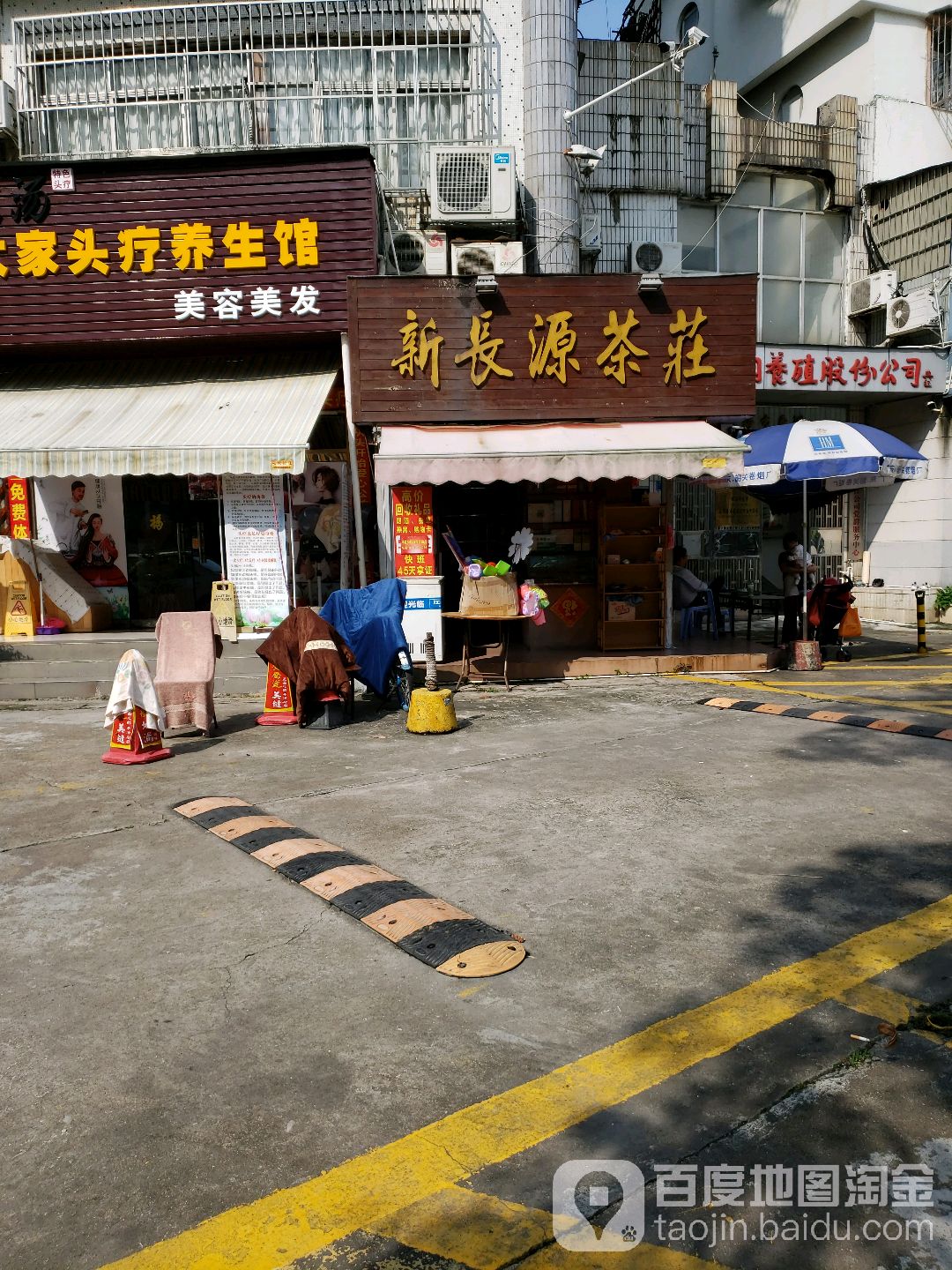 新长源茶庄