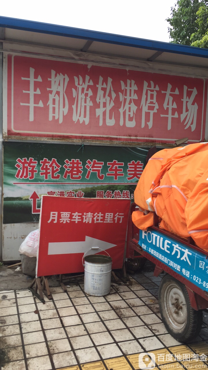 丰都游轮停车场